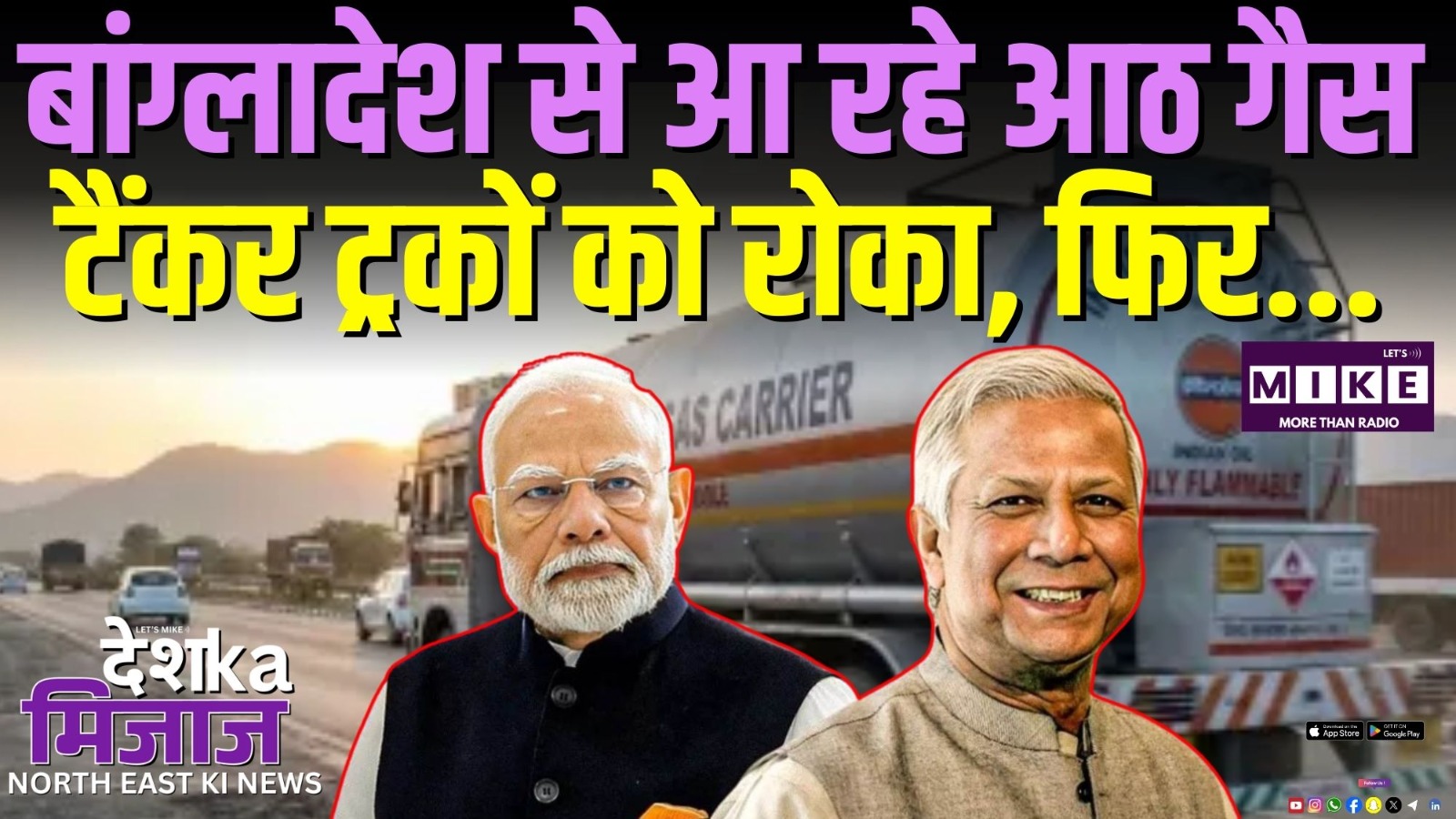 Bangladesh India: बांग्लादेश से आ रहे आठ गैस टैंकर ट्रकों को रोका, फिर... | Latest News | PM Modi