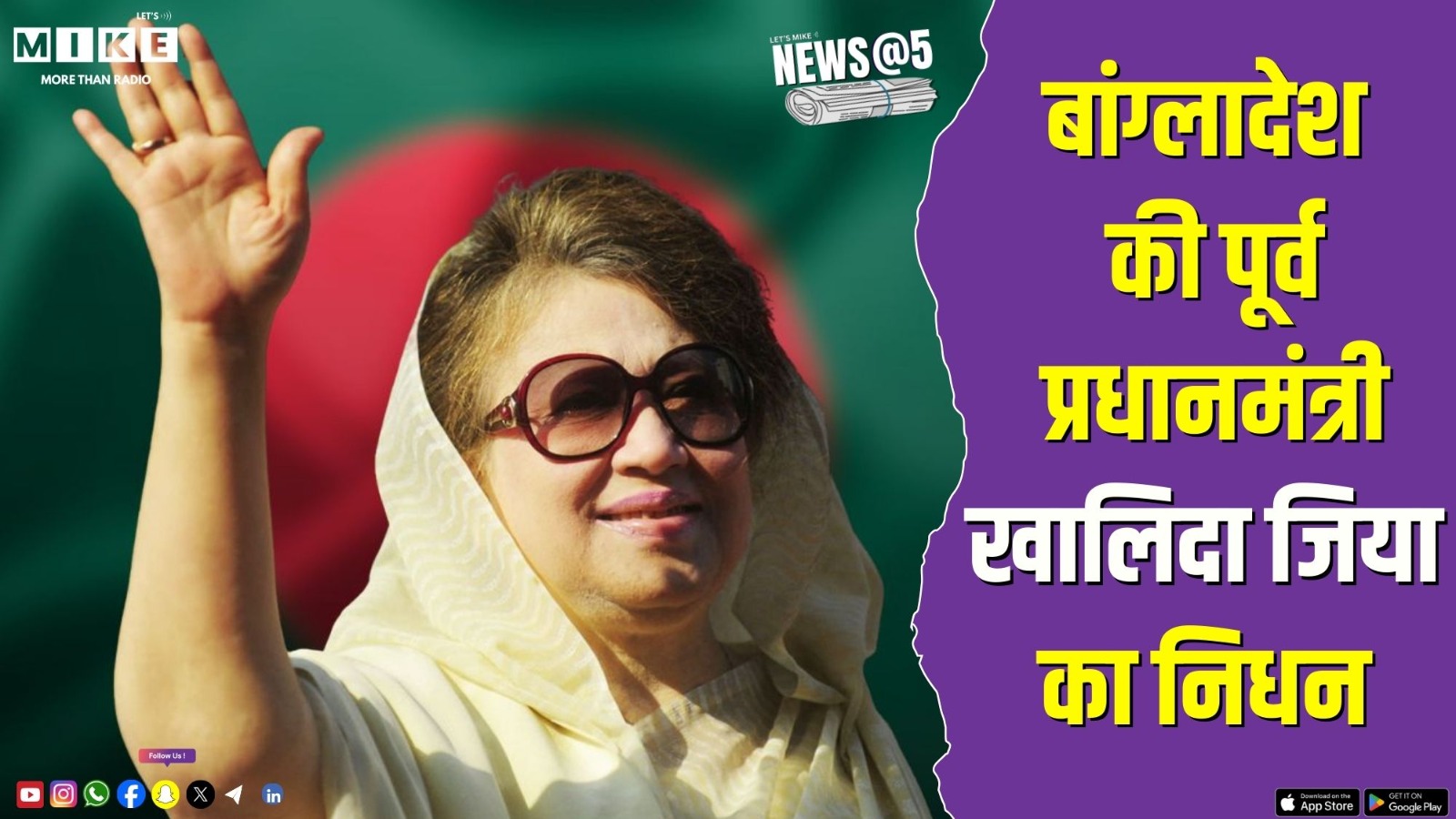 Khaleda Zia Death: बांग्लादेश की पूर्व प्रधानमंत्री खालिदा जिया का निधन | Bangladesh | Latest News