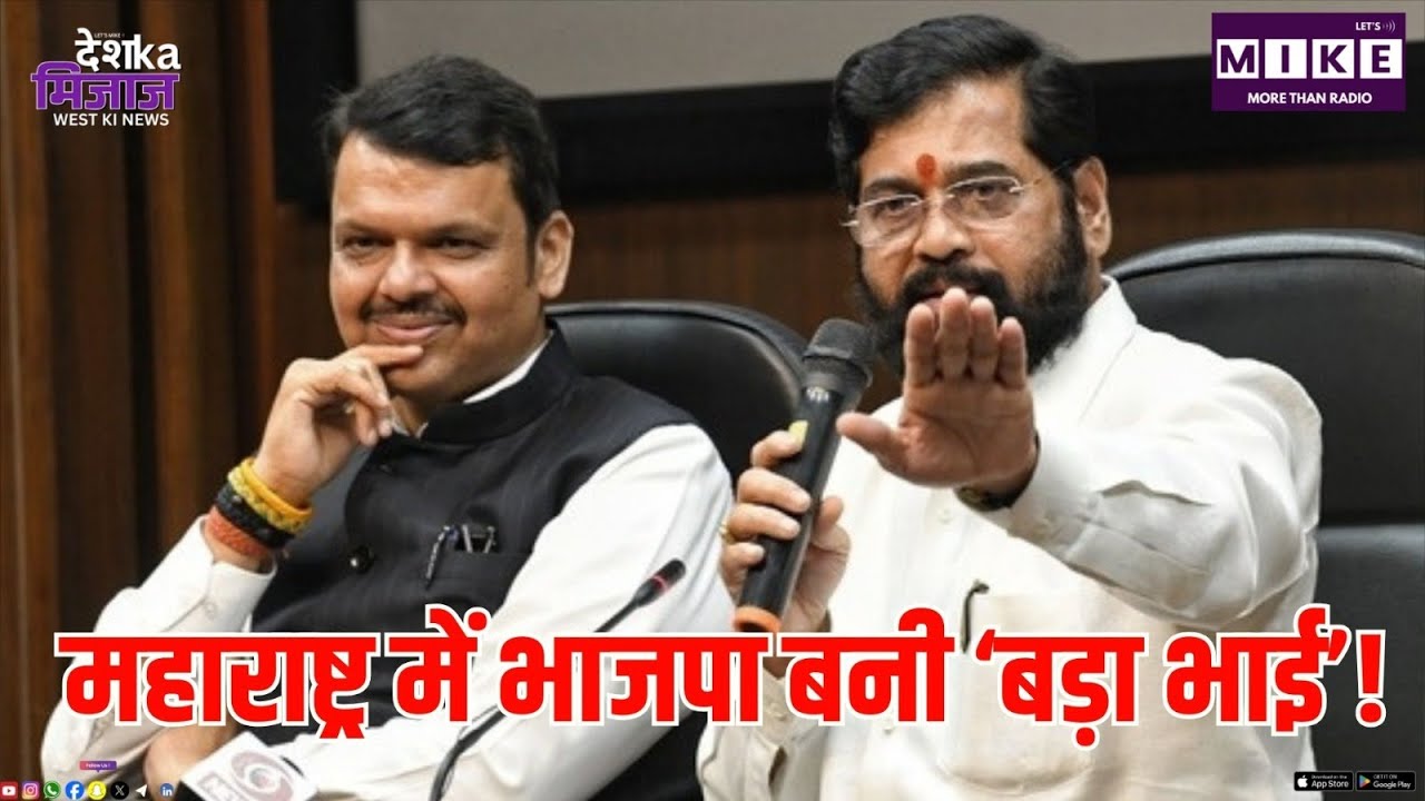 Maharashtra Politics: महाराष्ट्र में भाजपा बनी ‘बड़ा भाई’ | BJP | Shivsena | Eknath Shine