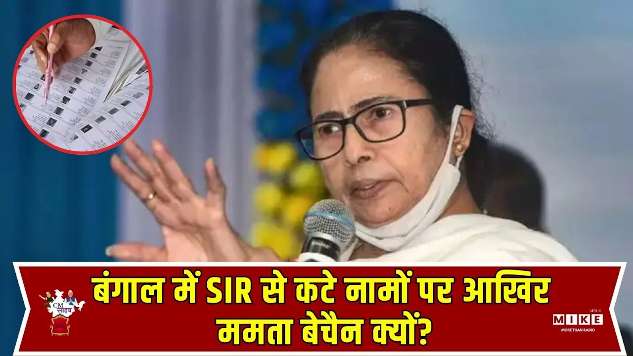 SIR West Bengal: बंगाल में SIR से कटे नामों पर आखिर ममता बेचैन क्यों? | Mamata Banerjee