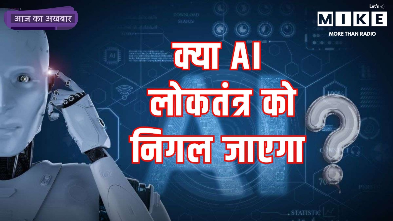 क्या AI लोकतंत्र को निगल जाएगा? | आज का अख़बार