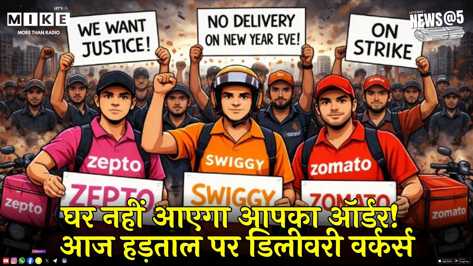 Gig Workers Strike: आज Strike पर Delivery वर्कर्स। Zomato | Swiggy | Blinkit | Latest News