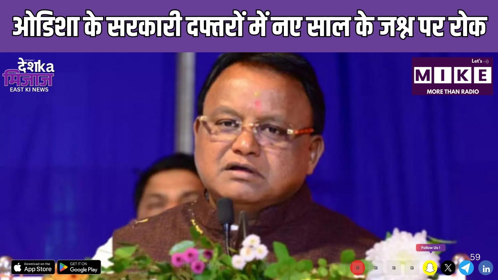 Odisha के सरकारी दफ्तरों में नए साल के जश्न पर रोक | News Year 2026 | Mohan Charan Majhi