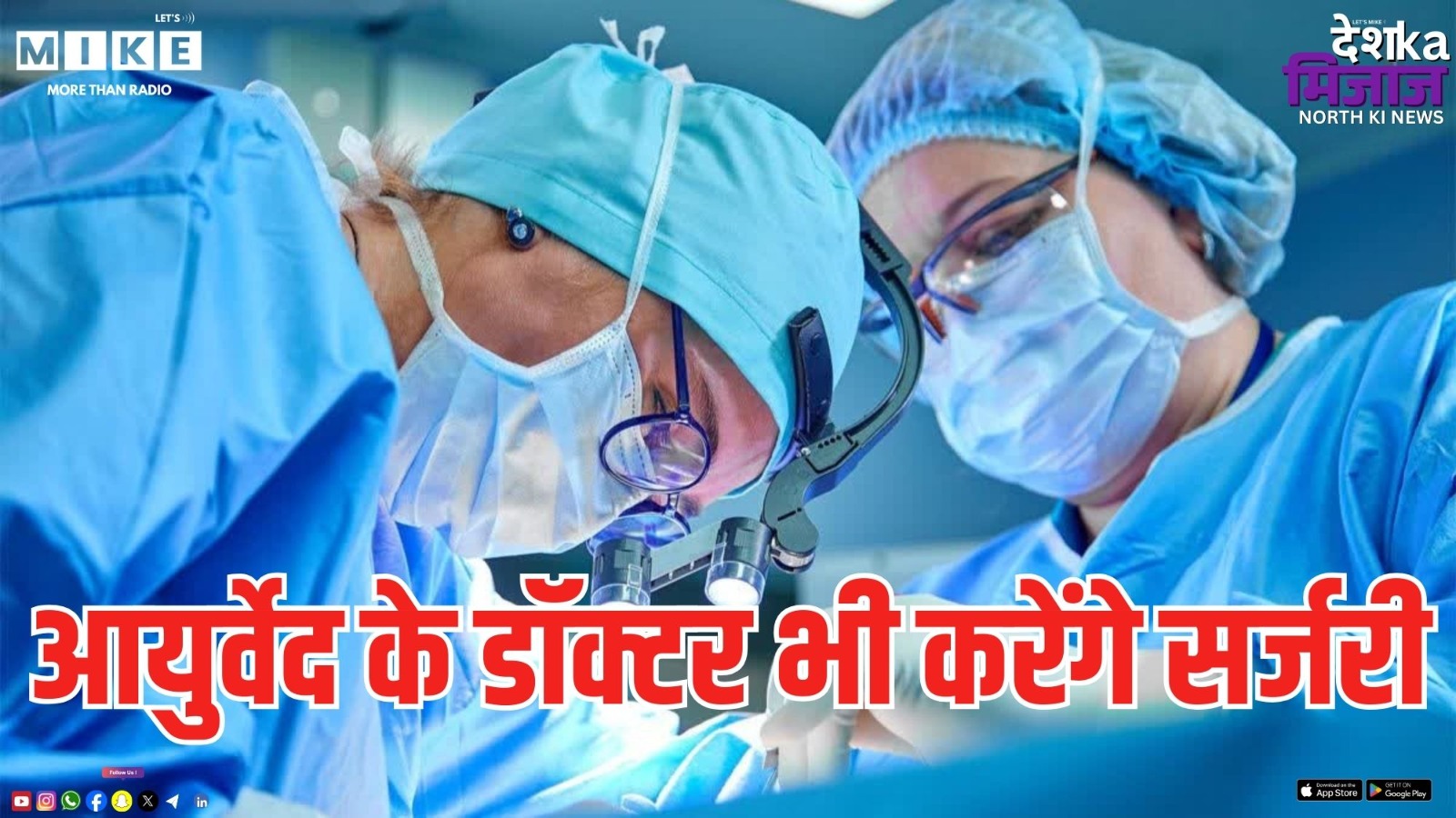 Allopathy vs Ayurveda: अब आयुर्वेद करेगा सर्जरी ! IMA vs Govt | Medical controversy India