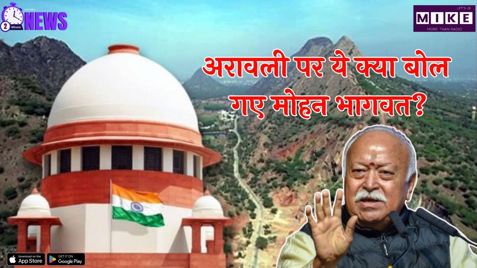 Aravali Latest News: अरावली पर ये क्या बोल गए मोहन भागवत ? | Mohan Bhagwat | Latest News