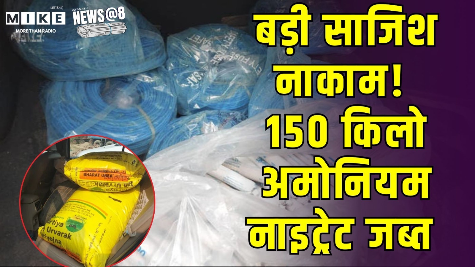 Rajasthan News: बड़ी साजिश नाकाम! 150 किलो अमोनियम नाइट्रेट जब्त | Tonk News | Latest News
