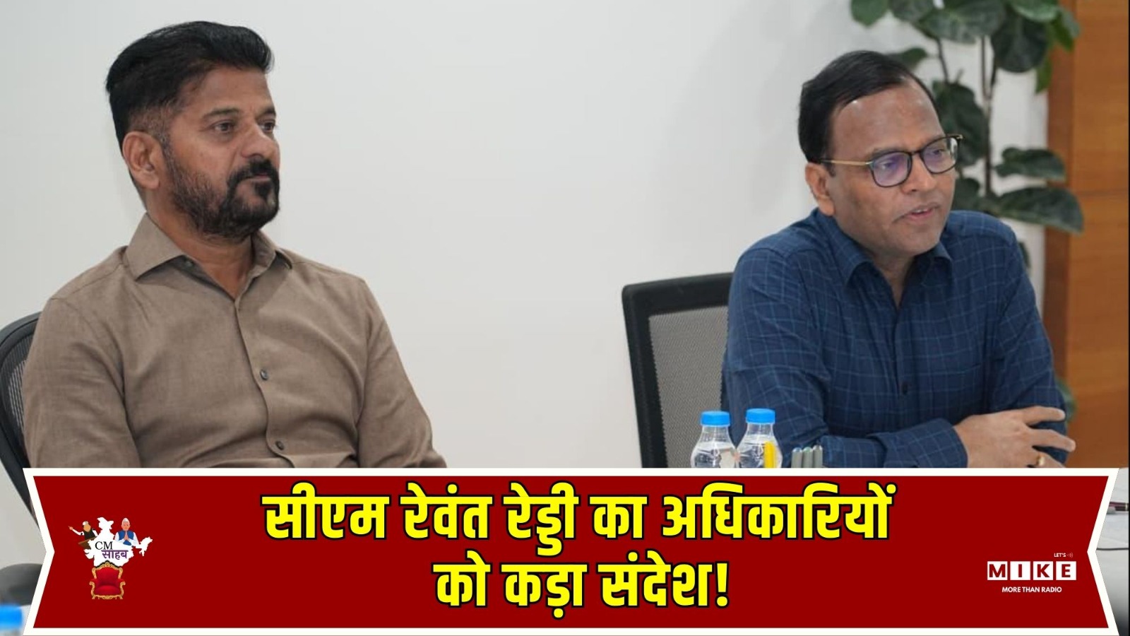 CM Revanth Reddy News: सीएम रेवंत रेड्डी का अधिकारियों को कड़ा संदेश! | Latest News | Top News