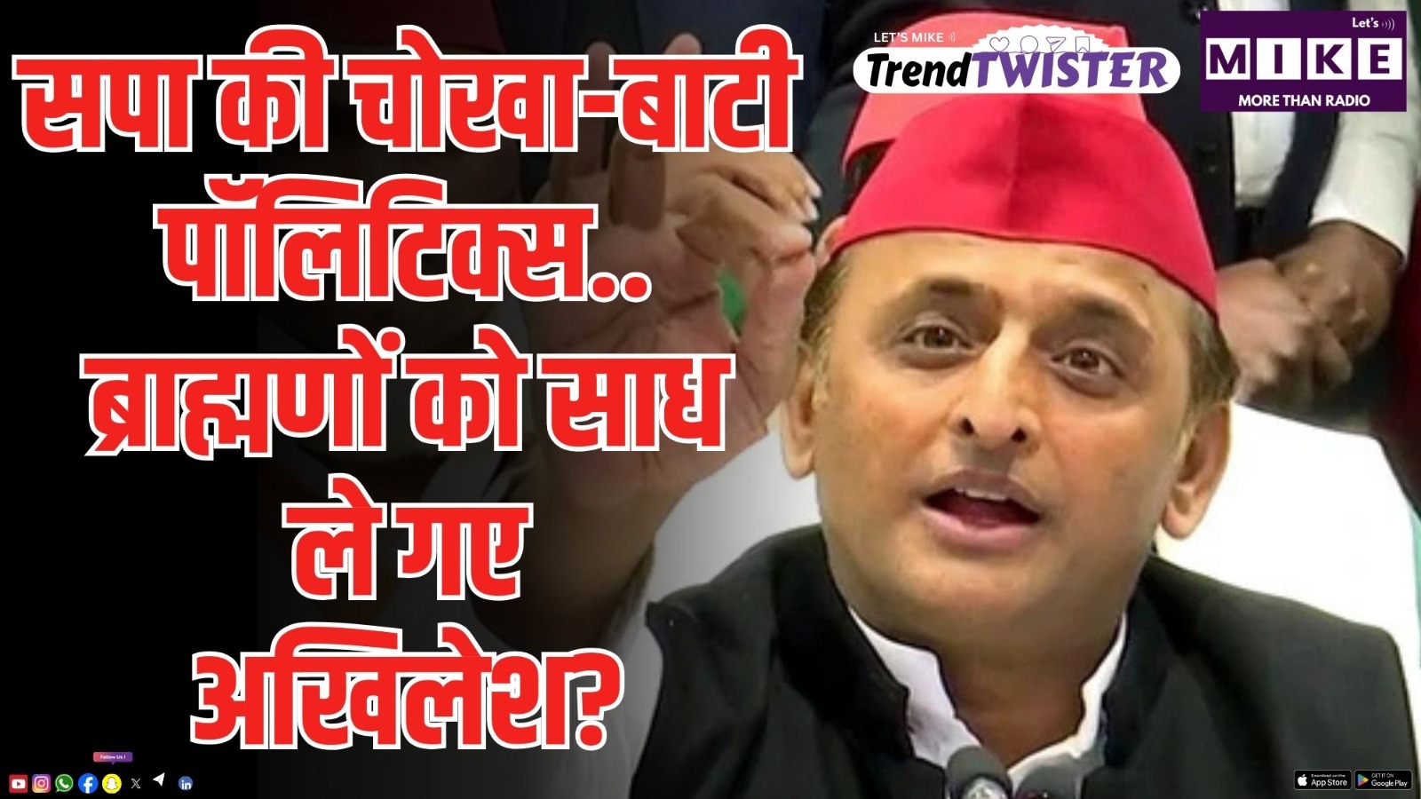 सपा की चोखा-बाटी पॉलिटिक्स..ब्राह्मणों को साध ले गए अखिलेश? |  Akhilesh Yadav | Bati Chokha Party