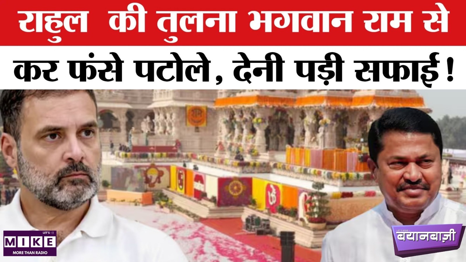 Rahul Gandhi Equal to Lord Ram: भगवान राम से राहुल की तुलना कर फंसे Nana Patole | Maharashtra News