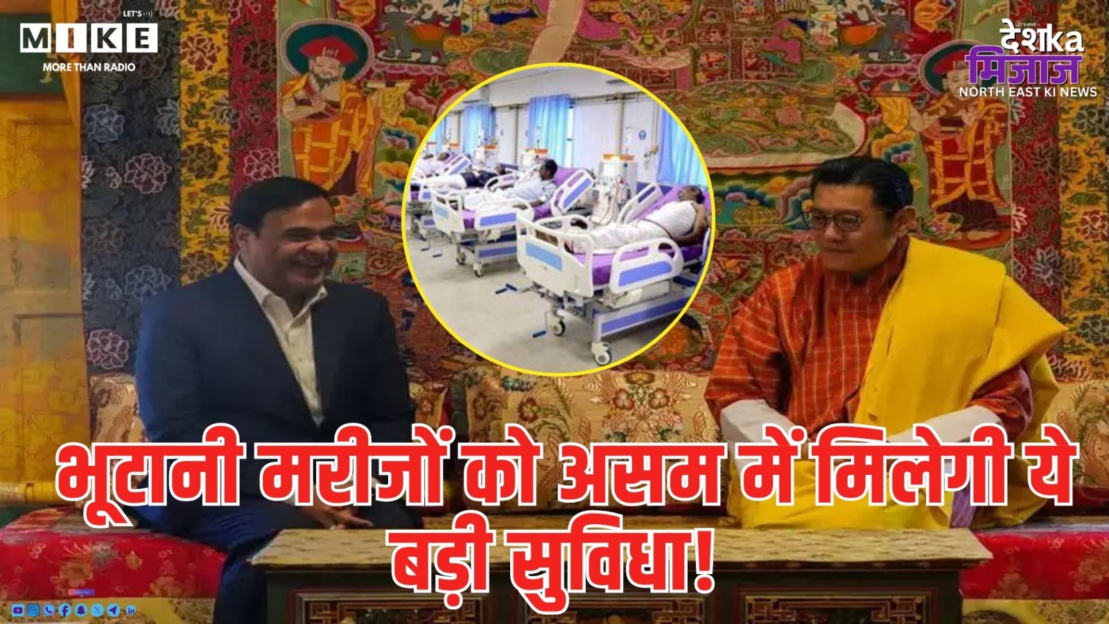 भूटानी मरीजों को Assam में मिलेगी ये बड़ी सुविधा! | Bhutan | Himanta Biswa Sarma | Latest News