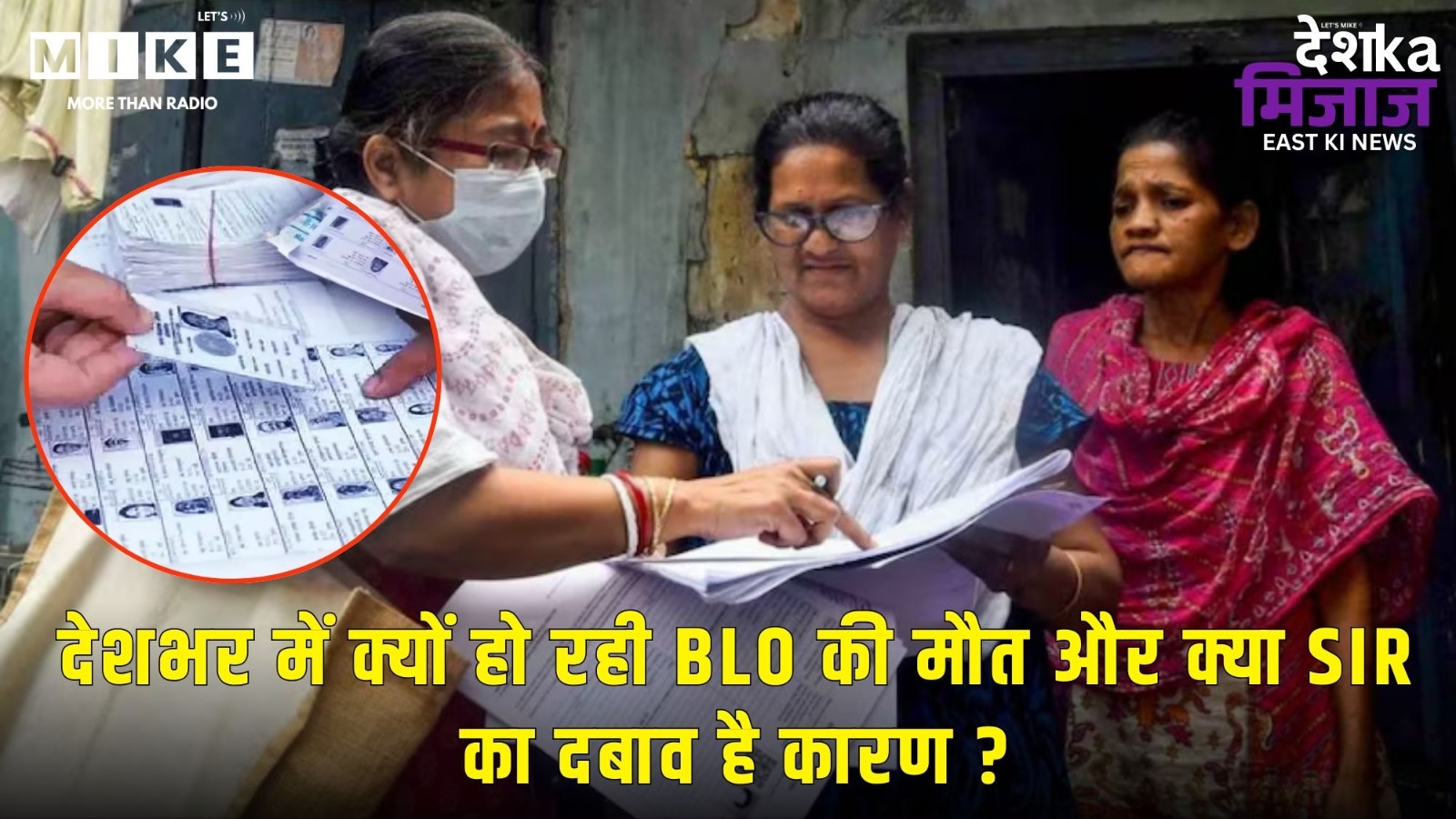 BLO Deaths: देशभर में क्यों हो रही मौतें?, SIR का दबाव? | Lets Mike