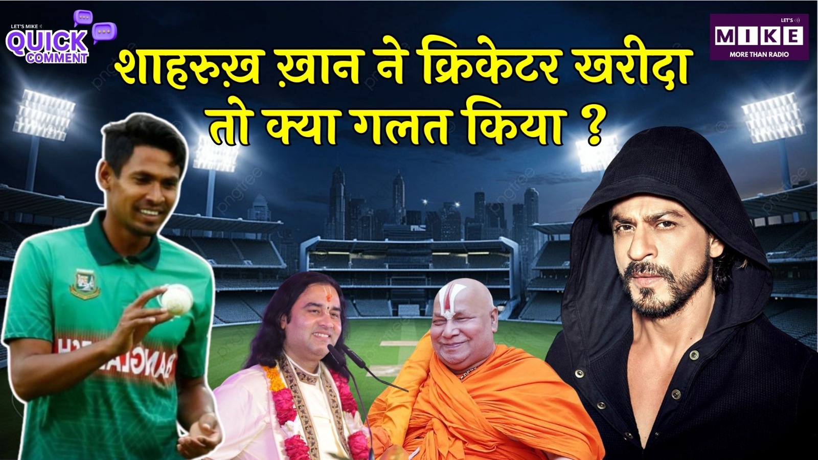 शाहरुख़ ख़ान ने क्रिकेटर खरीदा तो क्या गलत किया ? | Sangeet | Shah Rukh Khan IPL Controversy