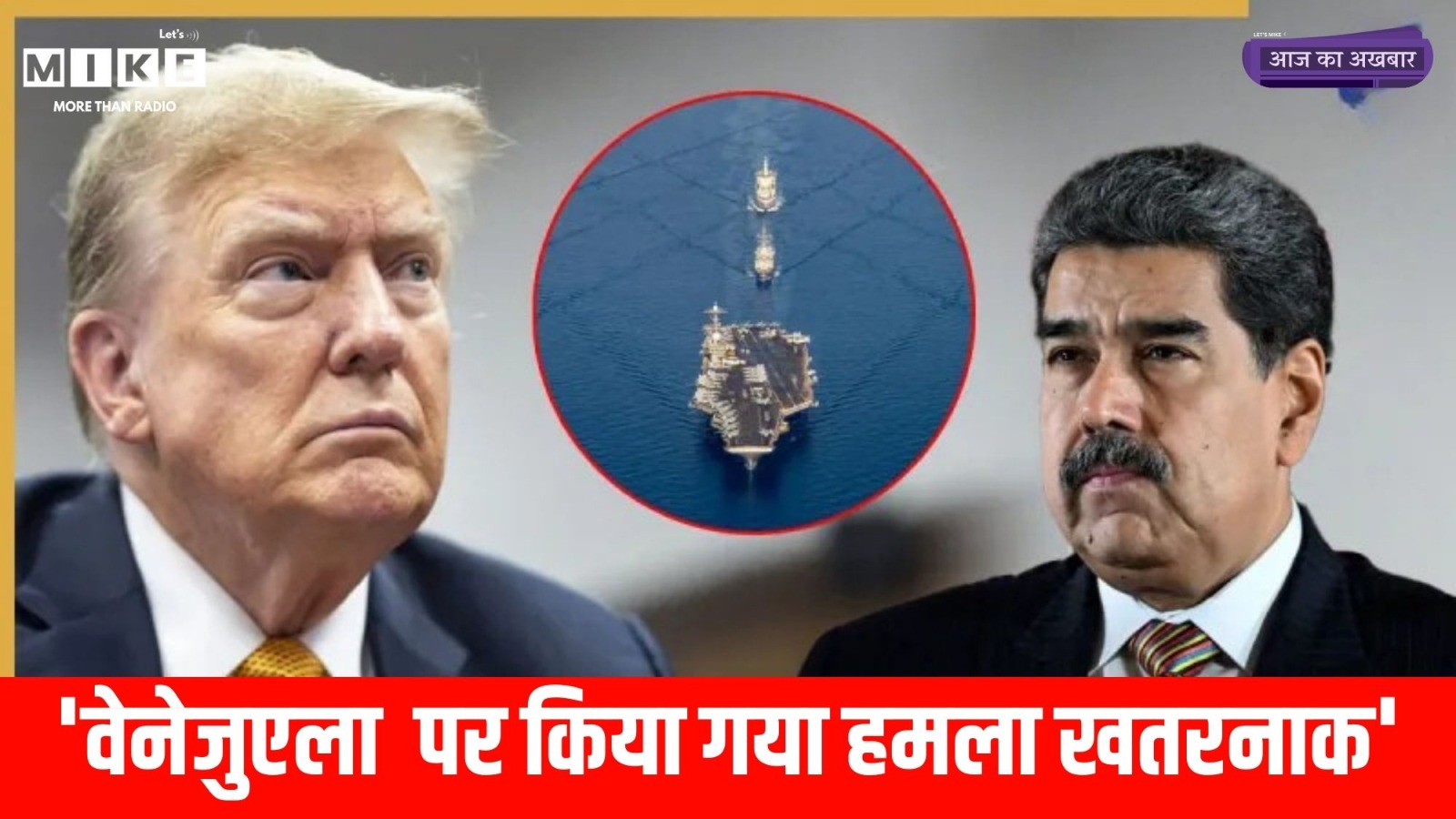 US strikes Venezuela News: 'वेनेजुएला  पर किया गया हमला खतरनाक' | AIR Strike | Trump