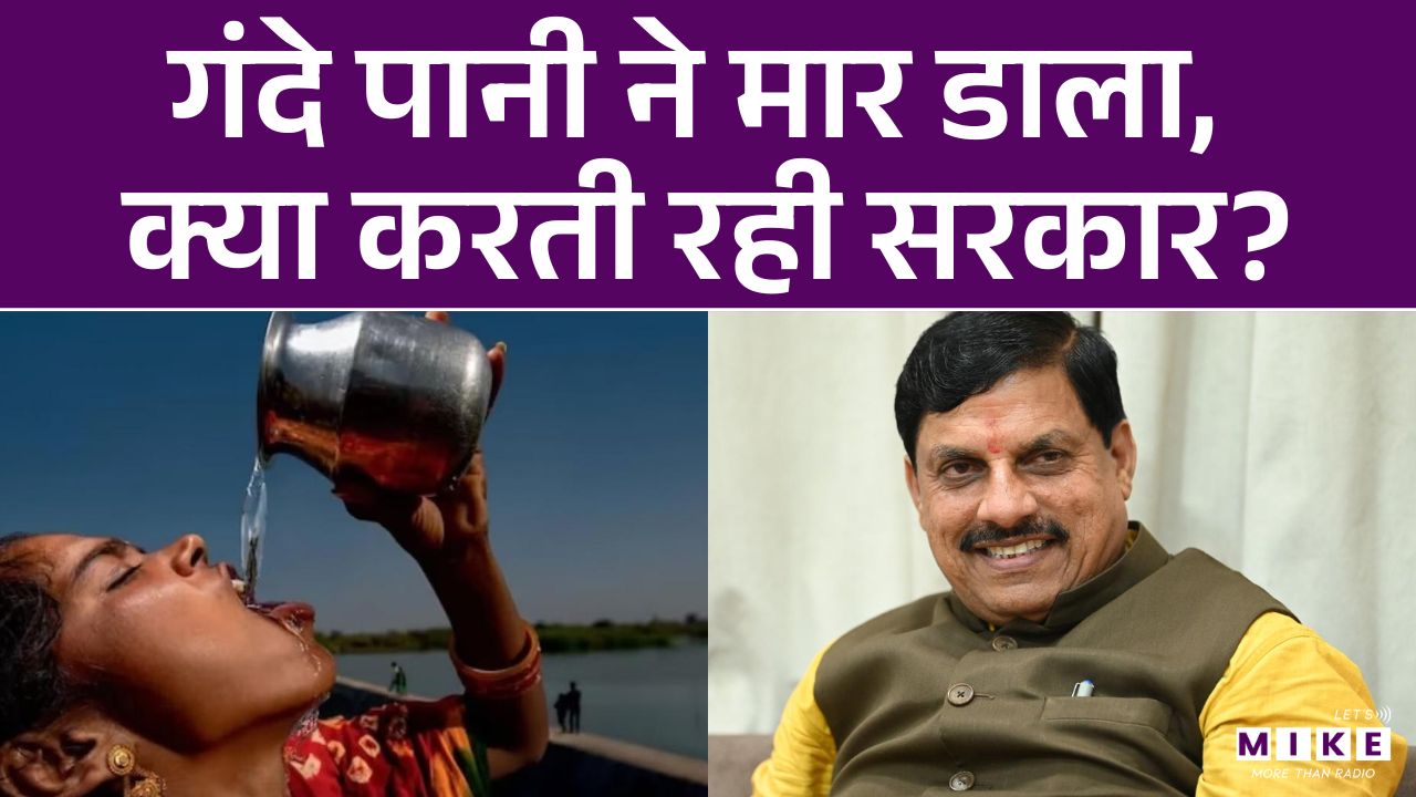 गंदे पानी ने मार डाला, क्या करती रही सरकार? | Breaking | Indore Contaminated Water Case