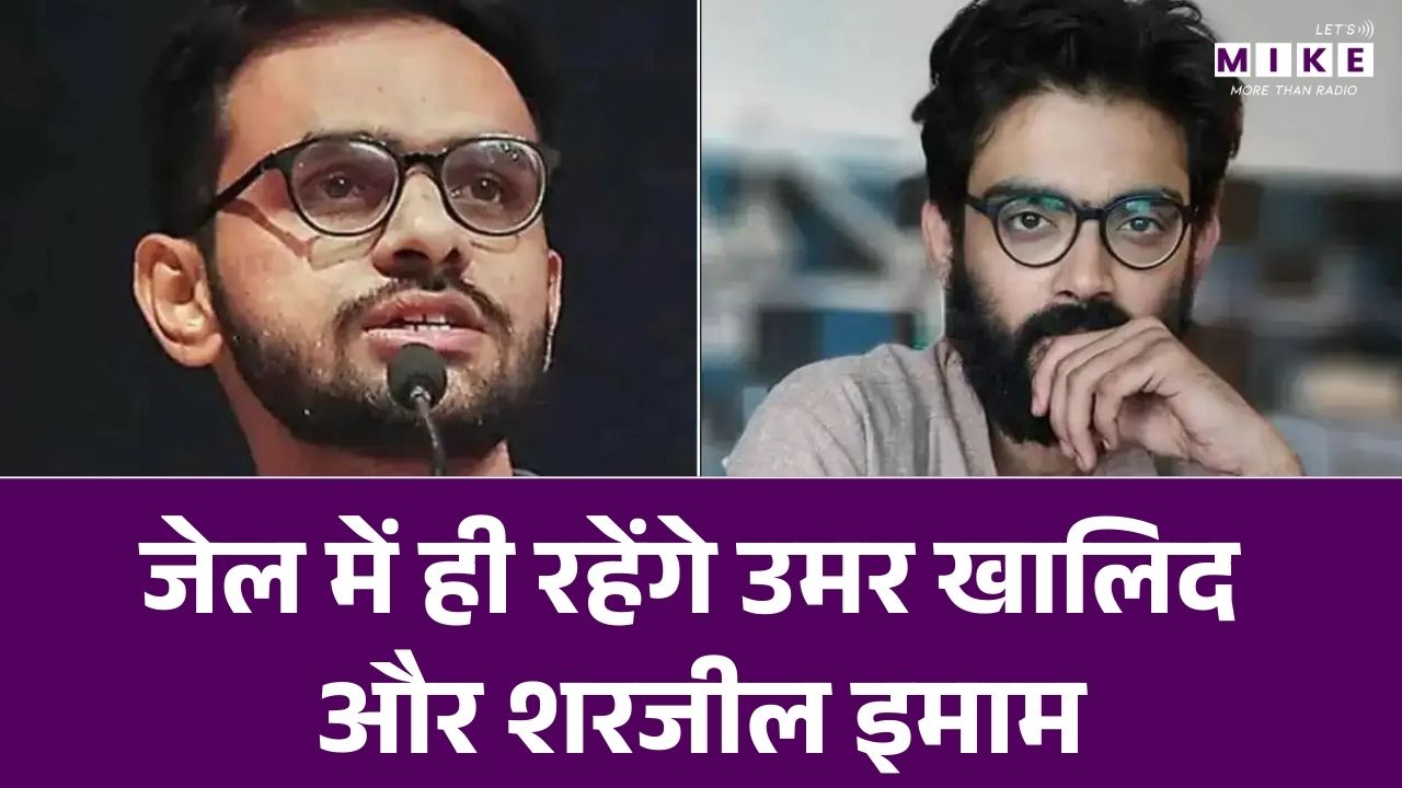 Delhi Riots Case SC Umar Khalid Updates: जेल में ही रहेंगे उमर खालिद और शरजील इमाम