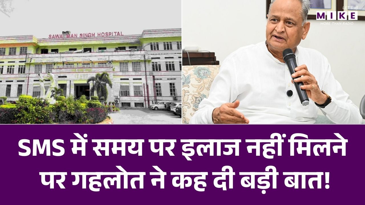 SMS में समय पर इलाज नहीं मिलने पर Ashok Gehlot ने कह दी बड़ी बात! | Rajasthan News