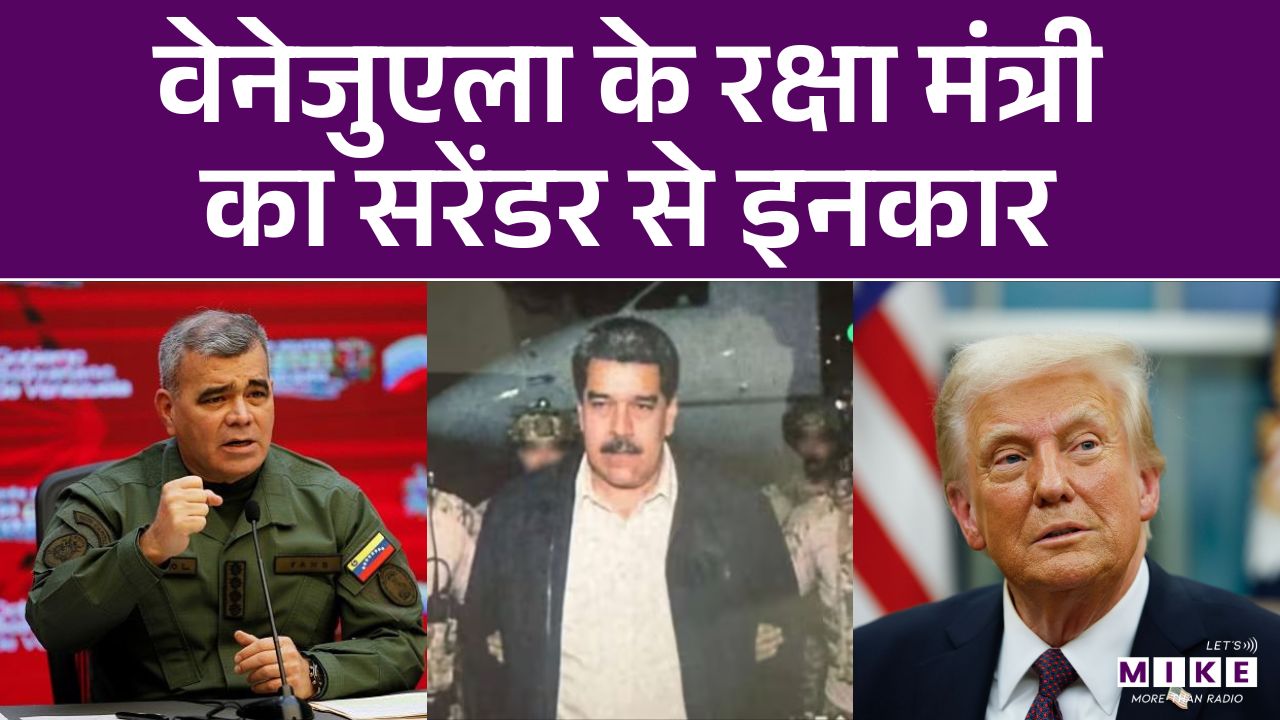 USA Attacks Venezuela: वेनेजुएला के रक्षा मंत्री का सरेंडर से इनकार | Donald Trump