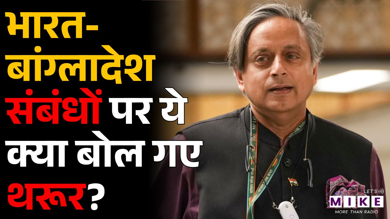 India-Bangladesh Politics: भारत-बांग्लादेश संबंधों पर ये क्या बोल गए थरूर? | Shashi Tharoor