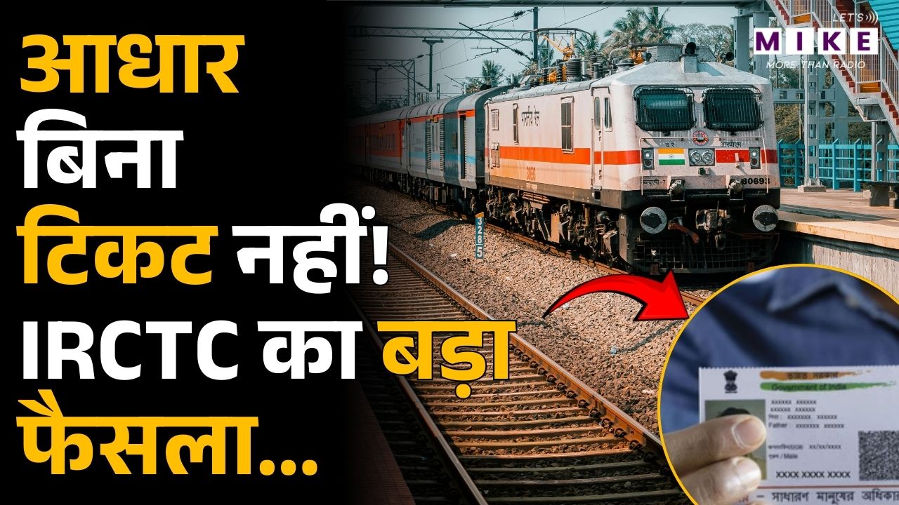 IRCTC Aadhaar Link Rule: आधार बिना टिकट नहीं!, IRCTC का बड़ा फैसला...
