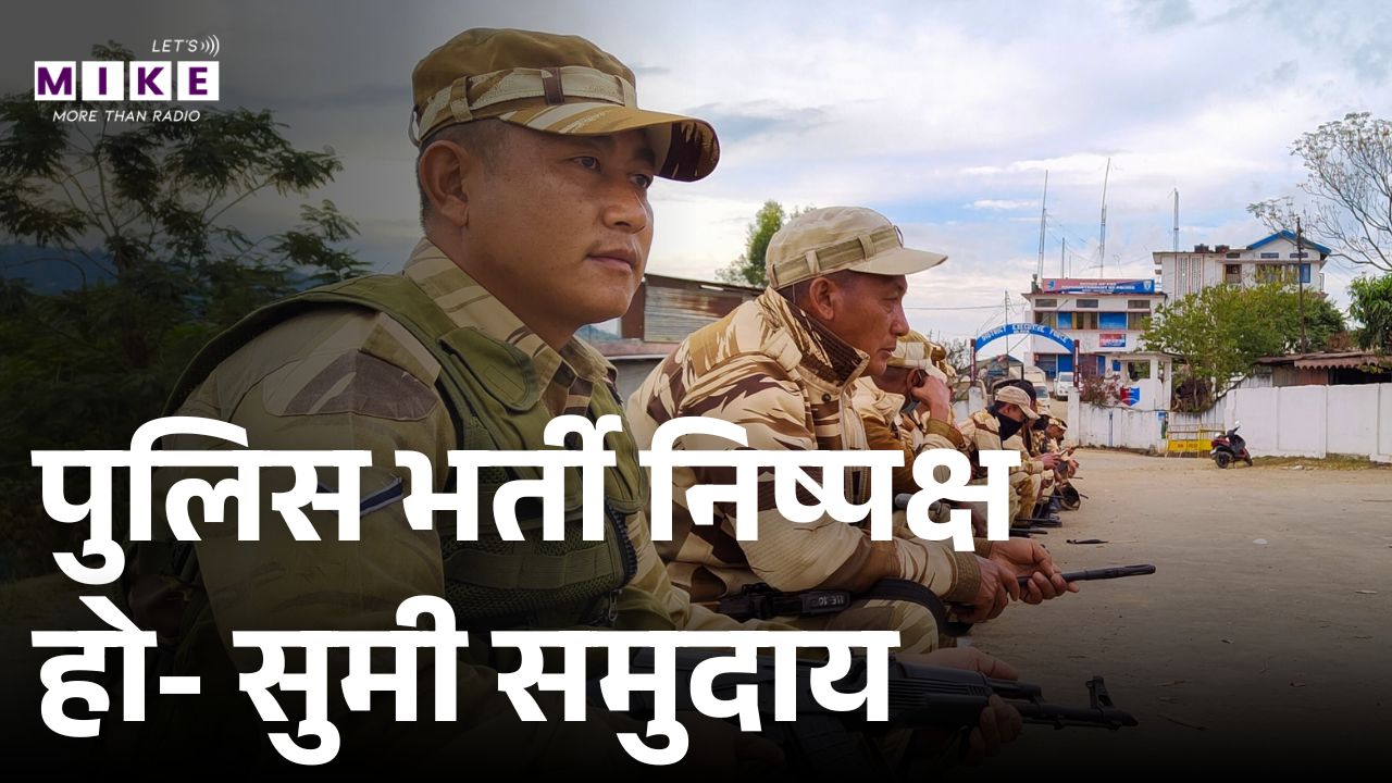 Nagaland News: पुलिस भर्ती निष्पक्ष हो- सुमी समुदाय | Sumi community | Latest News