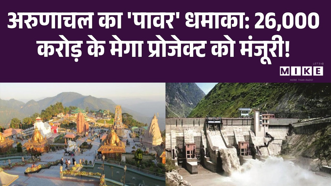 Arunachal का 'पावर' धमाका, 26,000 करोड़ के मेगा प्रोजेक्ट को मंजूरी! Green Energy | Meghalaya