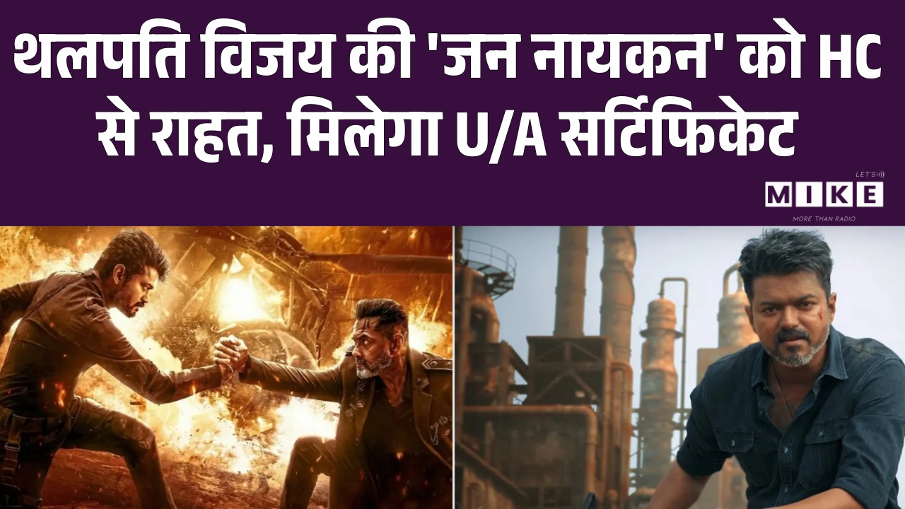 थलपति Vijay की 'जन नायकन' को HC से राहत, मिलेगा U/A सर्टिफिकेट | Latest News | Madras HC | BJP