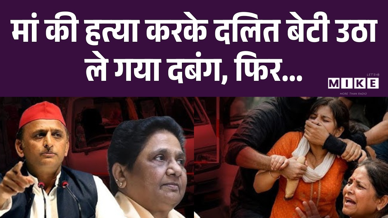 Meerut Abduction Case: मां की हत्या करके दलित बेटी उठा ले गया दबंग, फिर... | Top News
