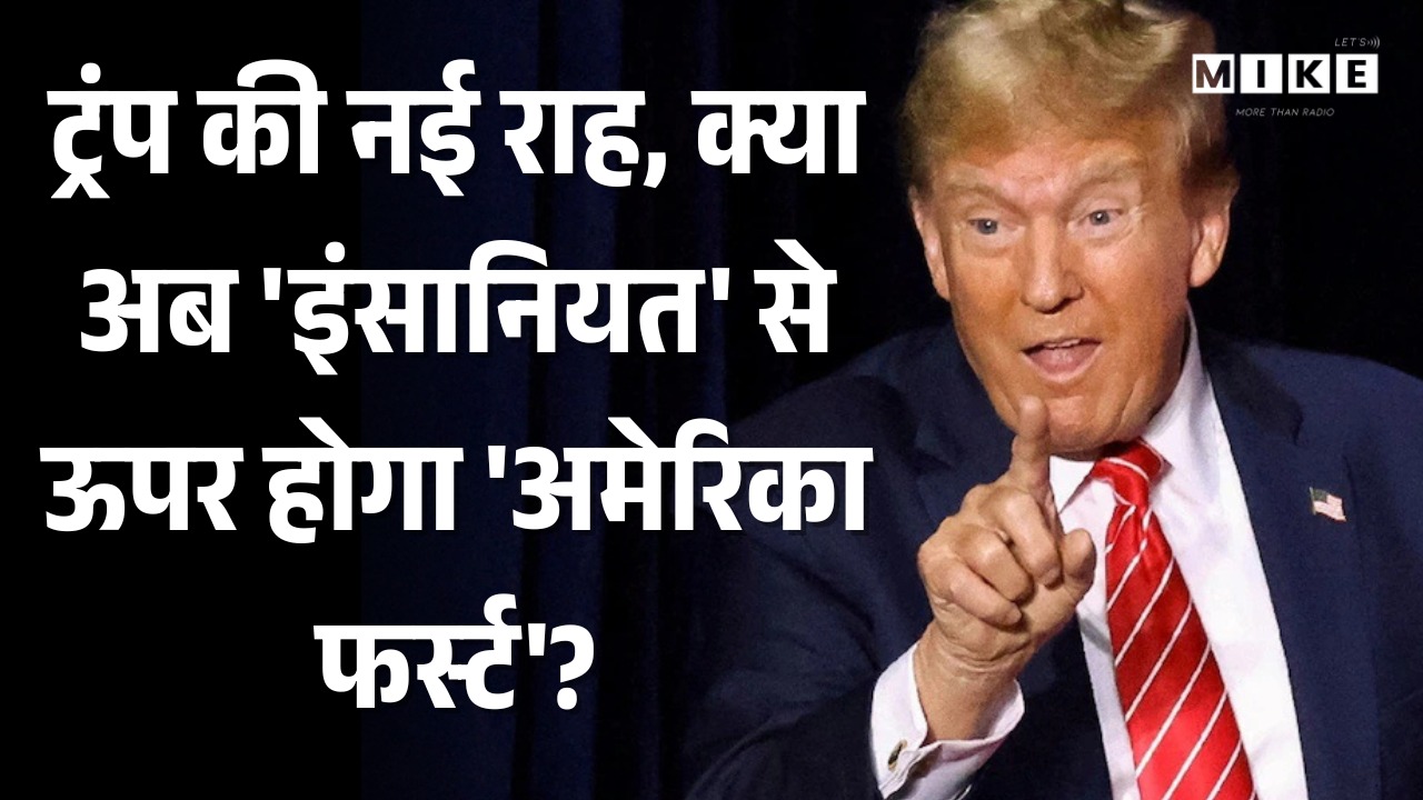 Trump की नई राह, क्या अब 'इंसानियत' से ऊपर होगा 'अमेरिका फर्स्ट'? | Latest News | Top News | World