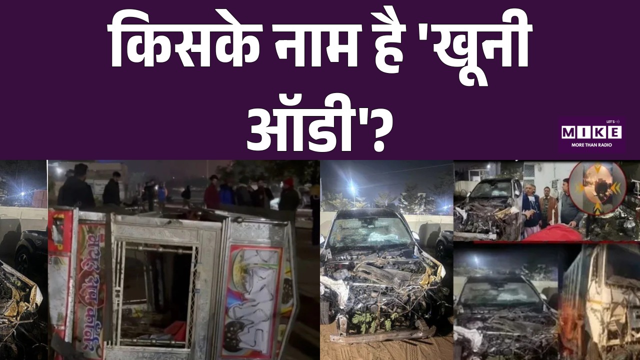Jaipur Audi Accident Car: किसके नाम है 'खूनी ऑडी'? | Latest News | Top News | Audi Car