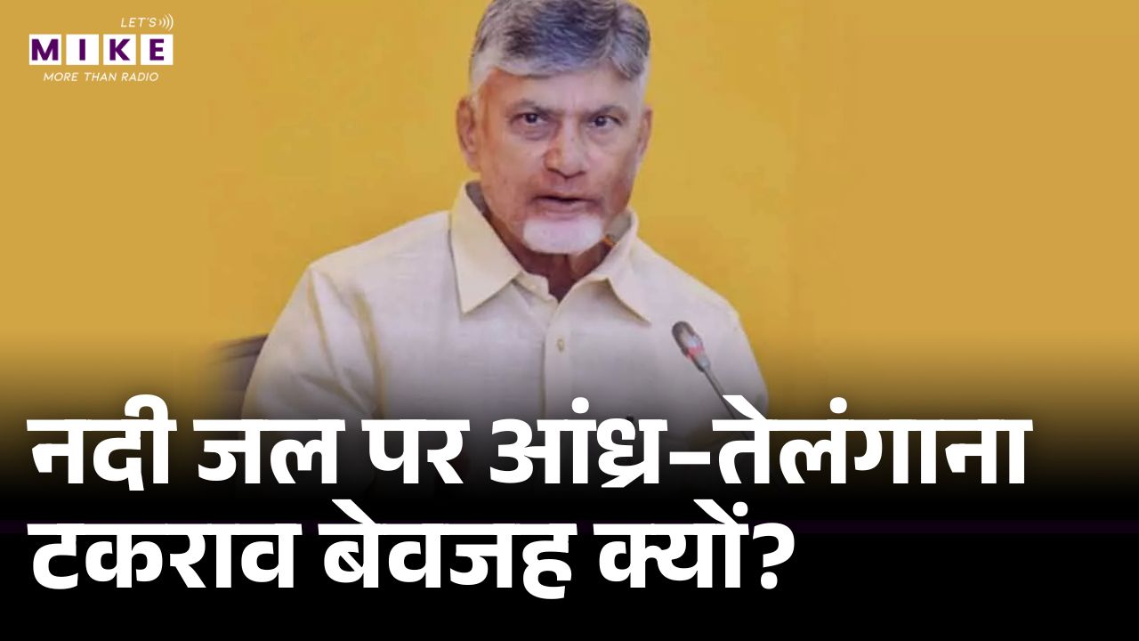 Dispute between Telangana and Andhra: नदी जल पर आंध्र–तेलंगाना टकराव बेवजह क्यों? | Latest News