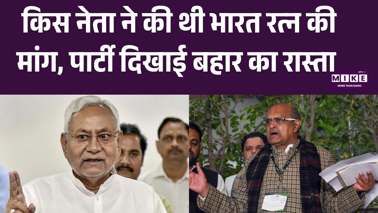 किस नेता ने की थी भारत रत्न की मांग, पार्टी दिखाई बहार का रास्ता | JDU | K. C. Tyagi |  JDU vs BJP