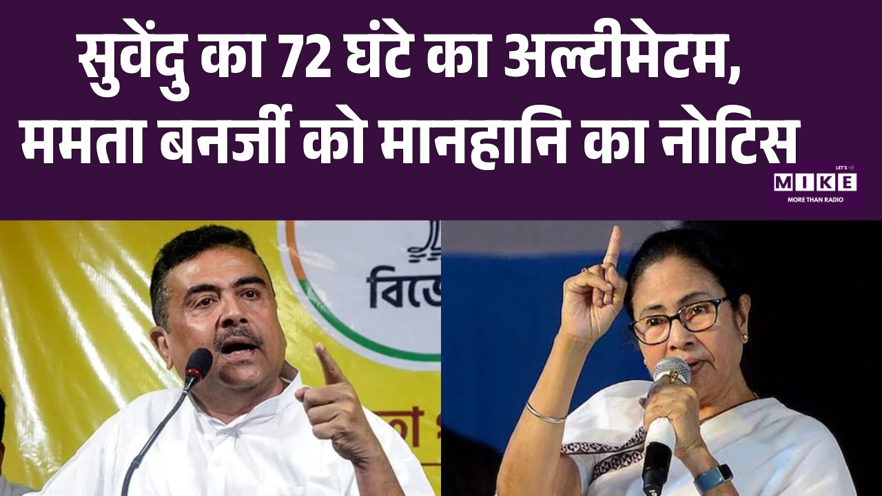 सुवेंदु का 72 घंटे का अल्टीमेटम, CM ममता बनर्जी को मानहानि का नोटिस। Suvendu Adhikari VS CM Mamta