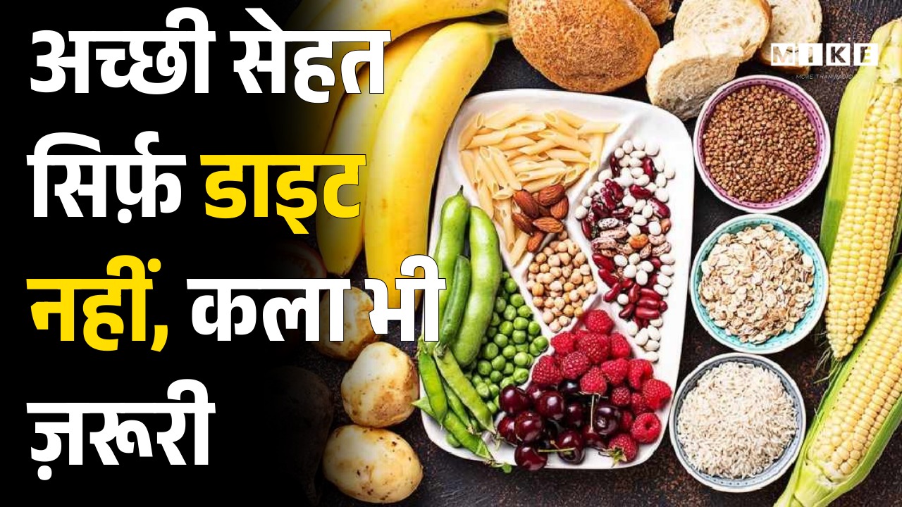 अच्छी सेहत सिर्फ़ डाइट नहीं, कला भी ज़रूरी | Health Tips in Hindi | Special Story | Gym/Diet