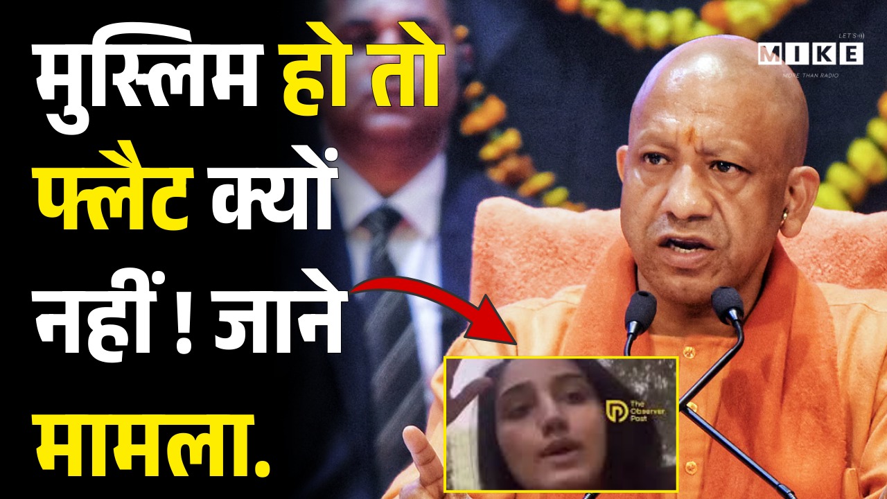 मुस्लिम हो तो फ्लैट क्यों नहीं ! जाने मामला | Top News | Akhilesh | CM Yogi | Muslim Girl Flate News