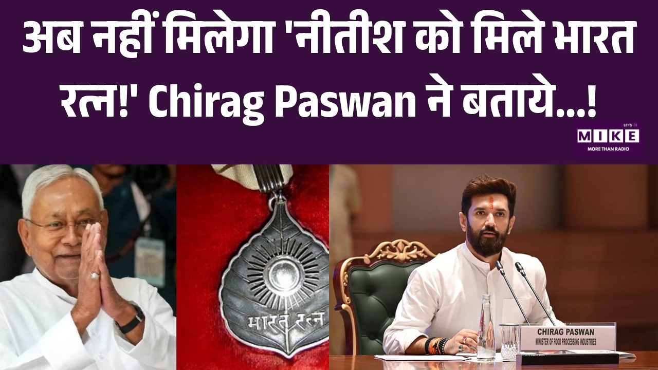 Nitish Kumar Bharat Ratna: ..तो इसलिए नितीश कुमार को नहीं मिलेगा भारत रत्न ! Chirag Paswan |JDU |Top