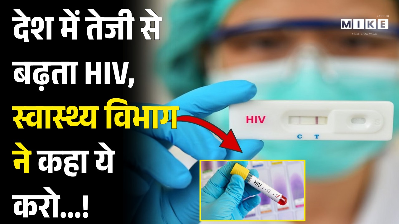 देश में तेजी से बढ़ता HIV, स्वास्थ्य विभाग ने कहा ये करो! | Mizoram Health | HIV India |Latest NewsI