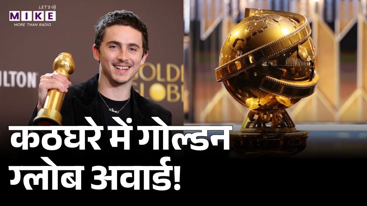 कठघरे में गोल्डन ग्लोब अवार्ड! | Golden Globes 2026 |  Golden Globe Winners 2026 Golden Globe Awards