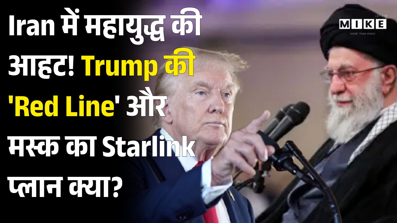 Iran में महायुद्ध की आहट! Trump की 'Red Line' और मस्क का Starlink प्लान क्या? | World News