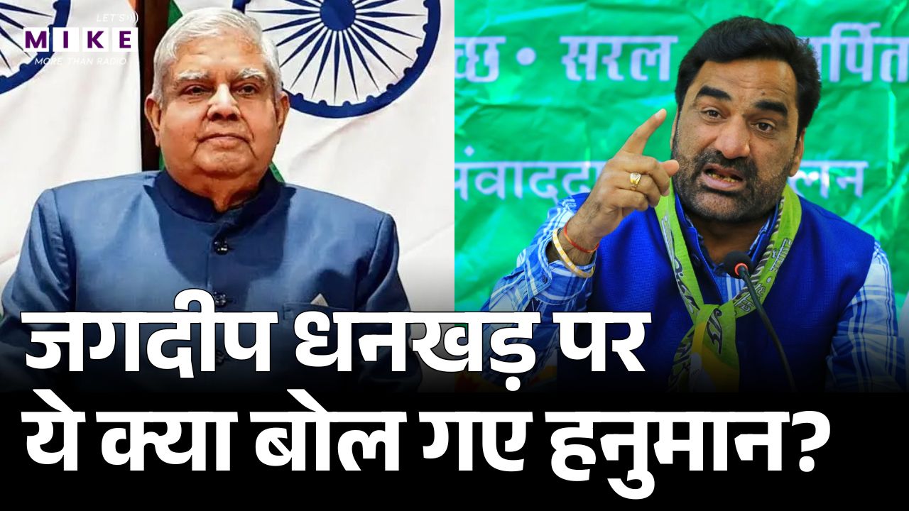 जगदीप धनखड़ पर ये क्या बोल गए हनुमान? | Hanuman Beniwal | Jagdeep Dhankhar