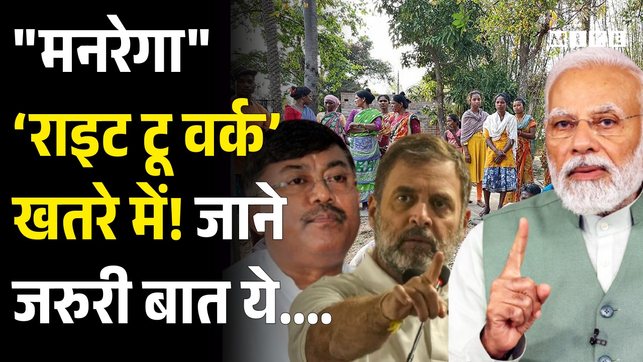 ‘राइट टू वर्क’ खतरे में, जाने जरुरी बात ये....! Congress Said | BJP Govt | MNREGA | PM Modi |Manipur