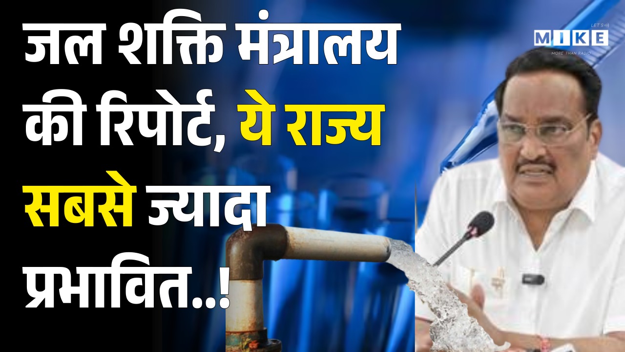 Ministry of Jal Shakti: जल शक्ति मंत्रालय की रिपोर्ट, ये राज्य सबसे ज्यादा प्रभावित..! Andhrapradesh