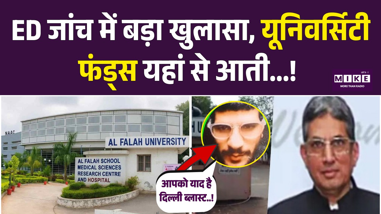Delhi Red Fort Blast: ED जांच में बड़ा खुलासा, यूनिवर्सिटी फंड्स यहां से आती...! Faridabad |NIA |ATS