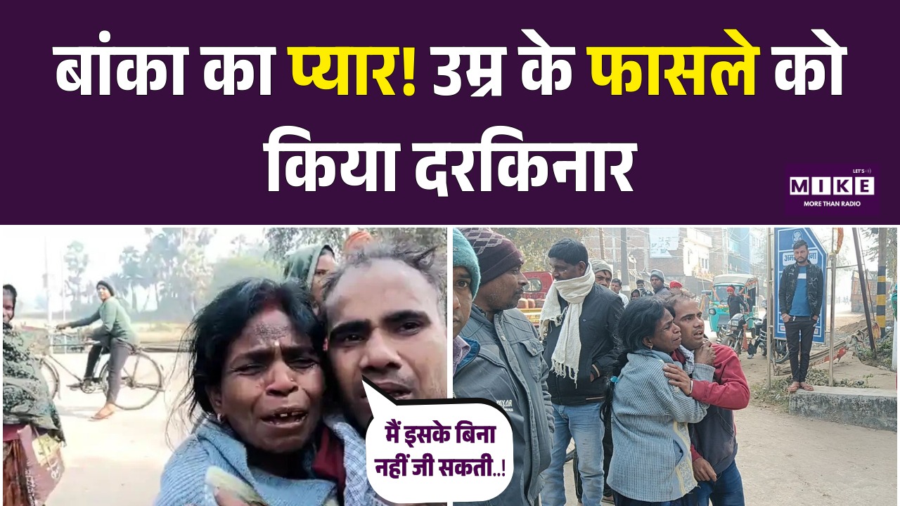 Bihar News: बांका का प्यार! उम्र के फासले को किया दरकिनार | Love Story | Latest News | Relationship