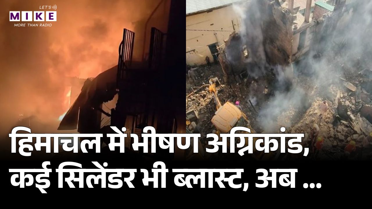 Breaking News : हिमाचल प्रदेश में हुआ भीषण अग्निकांड..मचा हाहाकार! I Himachal Pradesh