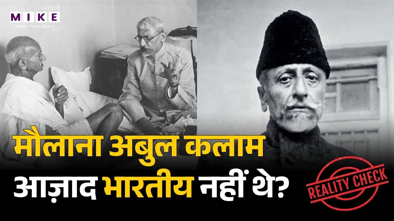 Maulana Azad : मौलाना अबुल कलाम आज़ाद भारतीय नहीं थे? | Real History Of Moulana Abul Kalam Azad