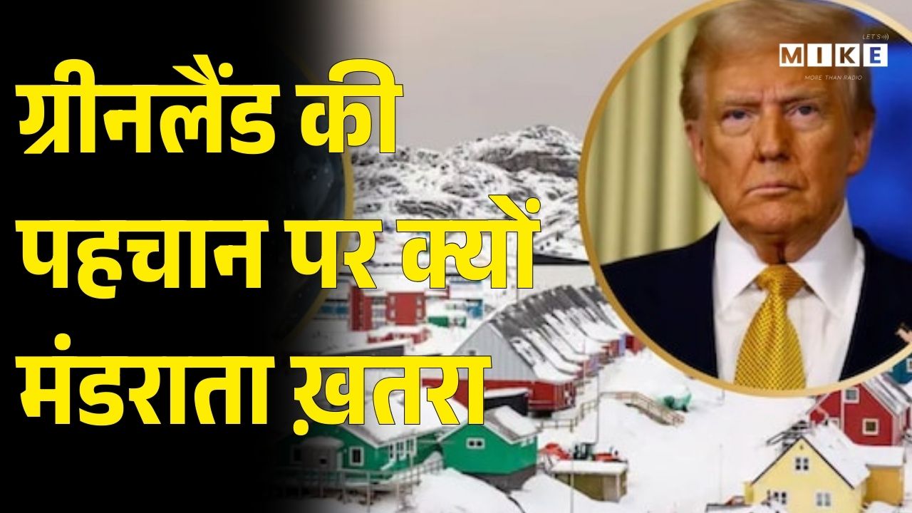 ग्रीनलैंड की पहचान पर क्यों मंडराता ख़तरा | America | Trump