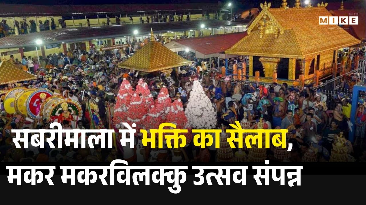 Sabarimala Makaravilakku 2026: सबरीमाला में भक्ति का सैलाब, मकर मकरविलक्कु उत्सव संपन्न | Kerala