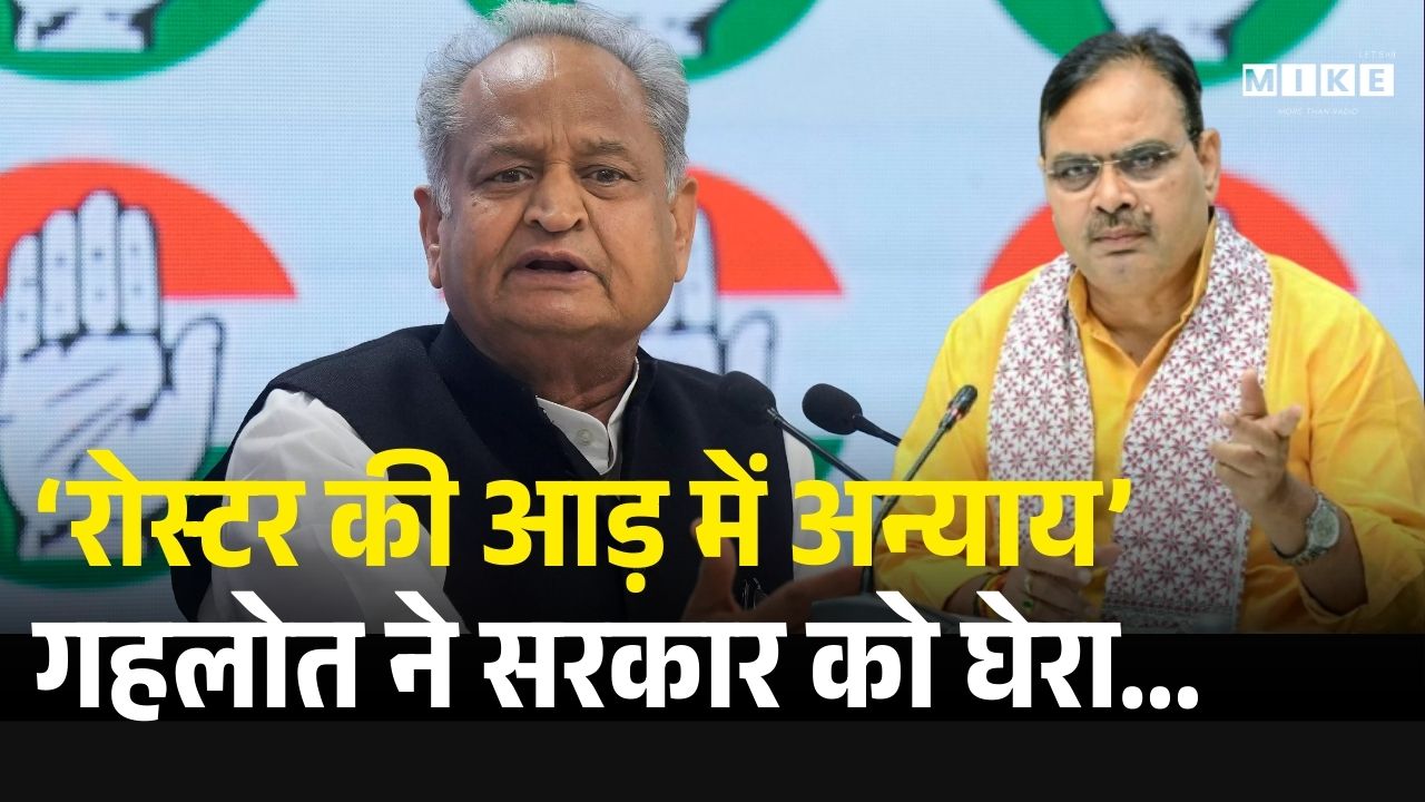 ‘रोस्टर की आड़ में अन्याय’, गहलोत ने सरकार को घेरा..! | Reservation | Ashok Gehlot | BJP VS Congress