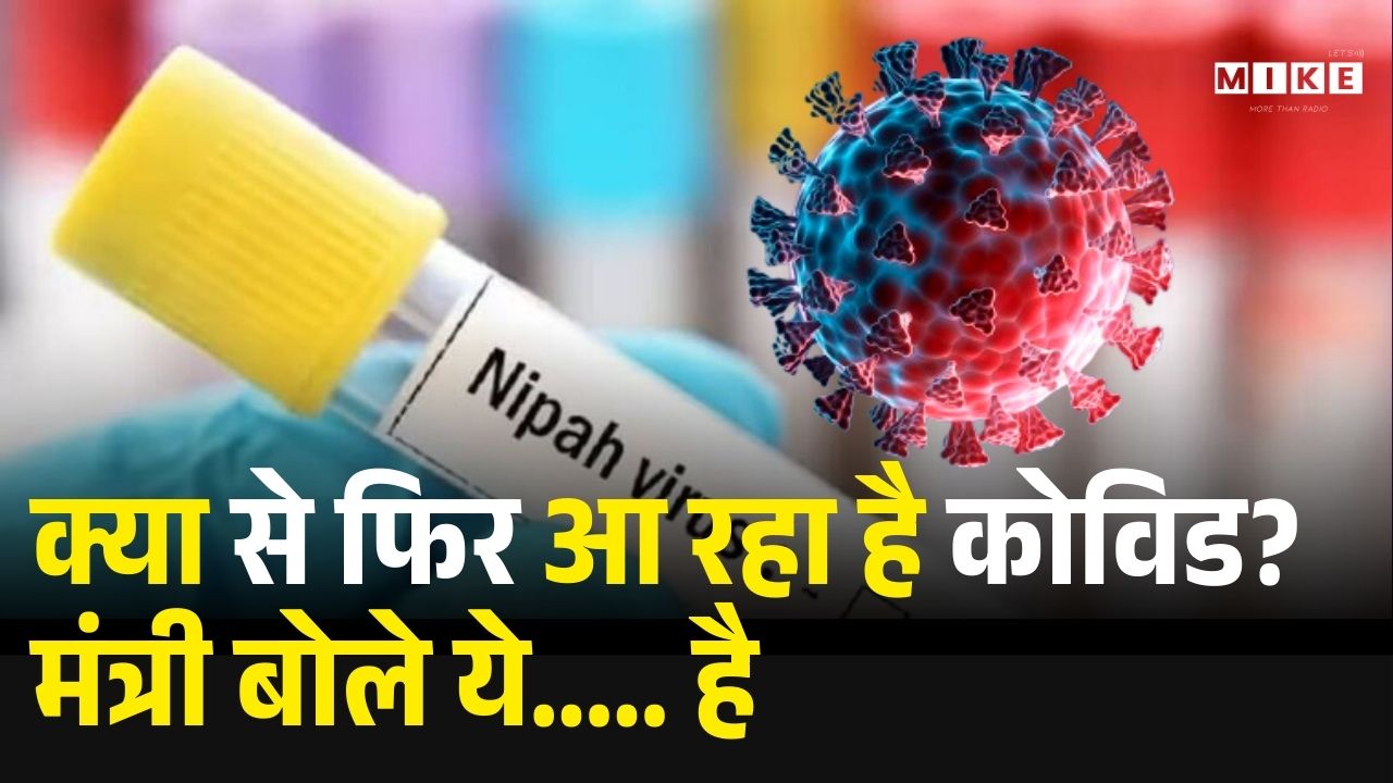 Nipah Virus Alert Kolkata: क्या से फिर आ रहा है कोविड?मंत्री बोले ये....है! Virology | NIV | ICU