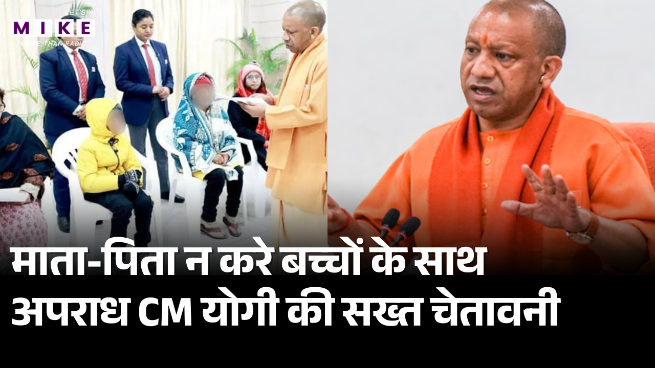 माता-पिता न करे बच्चों के साथ अपराध CM योगी की सख्त चेतावनी | Gorakhpur | UP | Latest News | Mobile